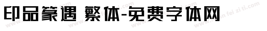 印品篆遇 繁体字体转换